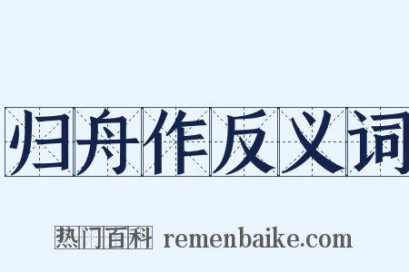 归舟作反义词是什么意思的图片